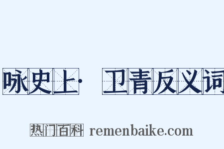 咏史上·卫青反义词是什么意思的图片